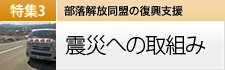 震災への取り組み